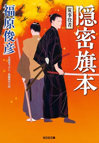 隠密旗本 荒事役者