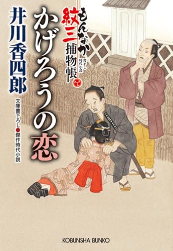 かげろうの恋 もんなか紋三捕物帳