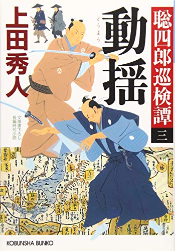 動揺 聡四郎巡検譚(三)