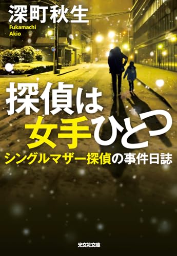 探偵は女手ひとつ シングルマザー探偵の事件日誌