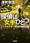 探偵は女手ひとつ シングルマザー探偵の事件日誌