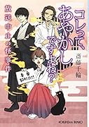 コレって、あやかしですよね? 〜放送中止の怪事件〜