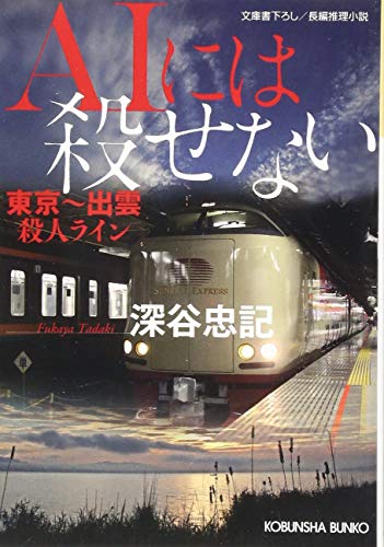 AIには殺せない 東京〜出雲殺人ライン