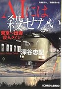 AIには殺せない 東京〜出雲殺人ライン