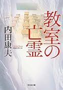 教室の亡霊
