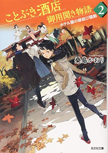 ことぶき酒店御用聞き物語 2 ホテル藤の縁結び騒動