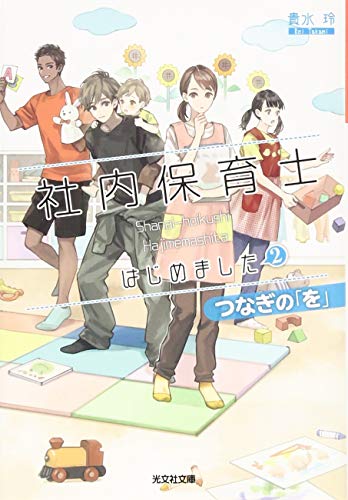 社内保育士はじめました 2 つなぎの「を」