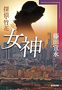 探偵・竹花 女神