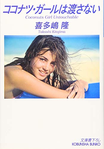 喜多嶋隆『ココナツ・ガールは渡さない』表紙