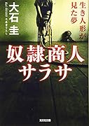 奴◯商人サラサ 生き人形が見た夢