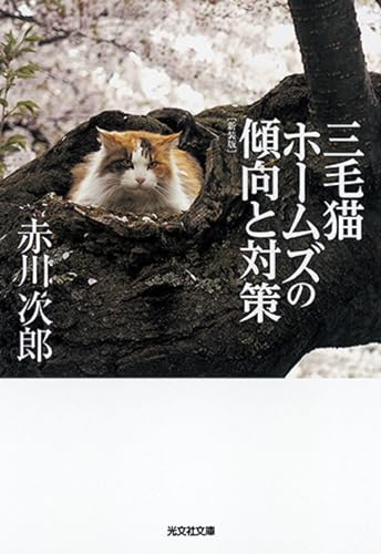 三毛猫ホームズの傾向と対策 新装版