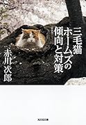 三毛猫ホームズの傾向と対策 新装版