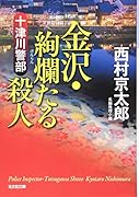 十津川警部 金沢・絢爛たる殺人