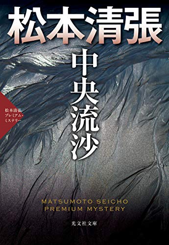 中央流沙 松本清張プレミアム・ミステリー