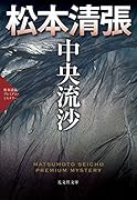 中央流沙 松本清張プレミアム・ミステリー