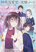 神楽坂愛里の実験ノート2 リケジョの帰郷と七不思議