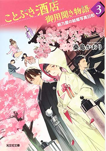 ことぶき酒店御用聞き物語 3 朝乃屋の結婚写真日和