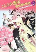 ことぶき酒店御用聞き物語 3 朝乃屋の結婚写真日和