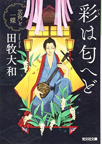 彩は匂へど 其角と一蝶