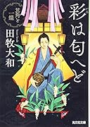彩は匂へど 其角と一蝶