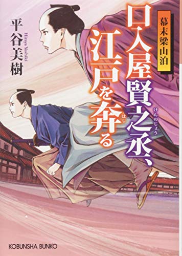 口入屋賢之丞、江戸を奔る 幕末梁山泊