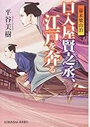 口入屋賢之丞、江戸を奔る 幕末梁山泊