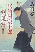 居酒屋宗十郎 剣風録