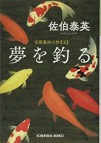 夢を釣る 吉原裏同心抄（五）
