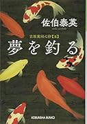 夢を釣る 吉原裏同心抄(五)
