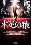 木足の猿