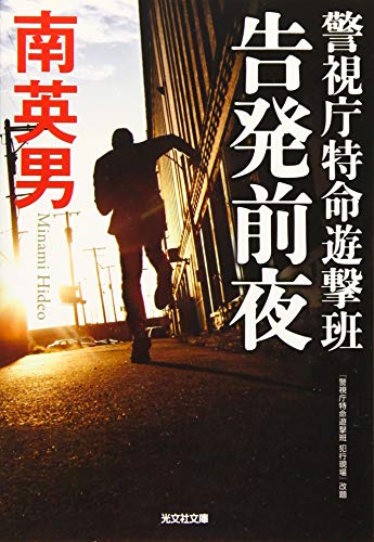 告発前夜 警視庁特命遊撃班