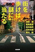 街を歩けば謎に当たる 日本ミステリー文学大賞新人賞受賞作家アンソロジー2