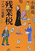 残業税 マルザの憂鬱