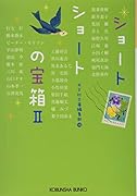 ショートショートの宝箱2