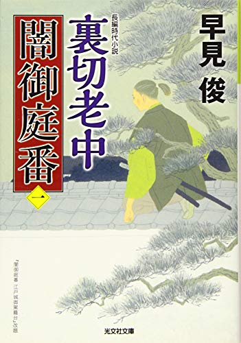 裏切老中 闇御庭番（一）