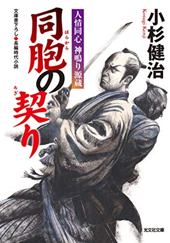 同胞の契り 人情同心 神鳴り源蔵