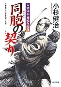 同胞の契り 人情同心 神鳴り源蔵