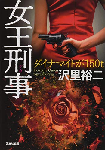 女王刑事 ダイナマイトが150トン