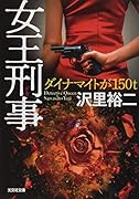 女王刑事 ダイナマイトが150トン