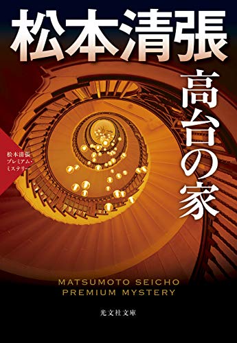 高台の家 松本清張プレミアム・ミステリー