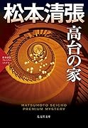 高台の家 松本清張プレミアム・ミステリー