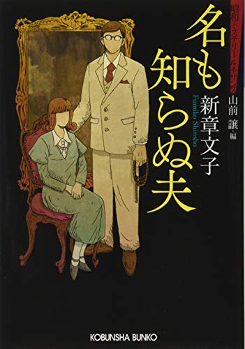 名も知らぬ夫 昭和ミステリールネサンス