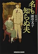 名も知らぬ夫 昭和ミステリールネサンス