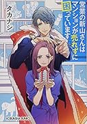 営業の新山さんはマンションが売れずに困っています