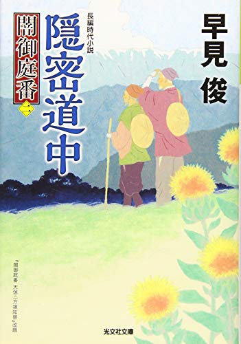 隠密道中 闇御庭番（二）