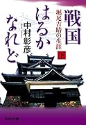 戦国はるかなれど(下) 堀尾吉晴の生涯