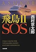 飛鳥2 SOS