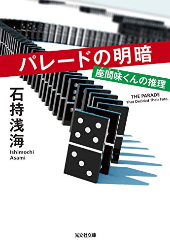 パレードの明暗 座間味くんの推理