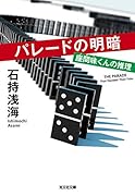 パレードの明暗 座間味くんの推理