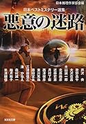 悪意の迷路 日本ベストミステリー選集